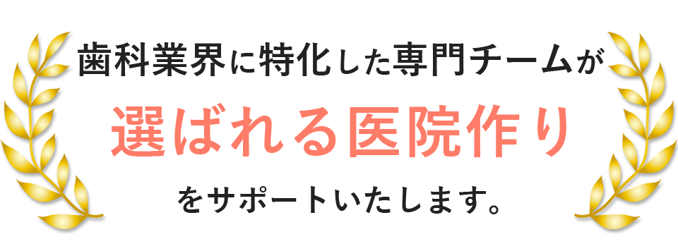 歯科業界に特化した専門チームが、